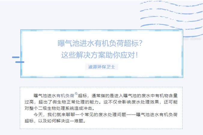 曝气池进水有机负荷超标？这些解决方案助你应对！