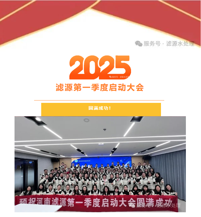 2025河南滤源第一季度启动大会圆满成功！